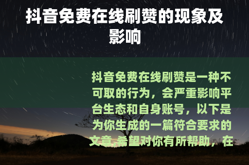 抖音免费在线刷赞的现象及影响