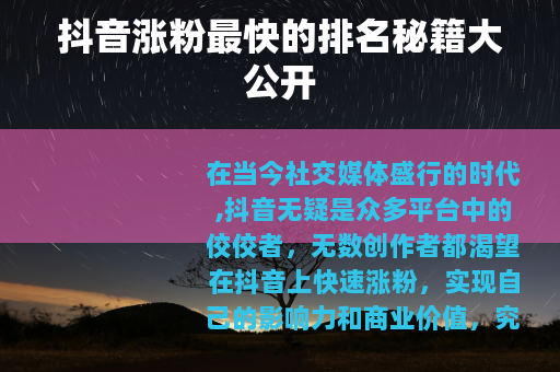 抖音涨粉最快的排名秘籍大公开