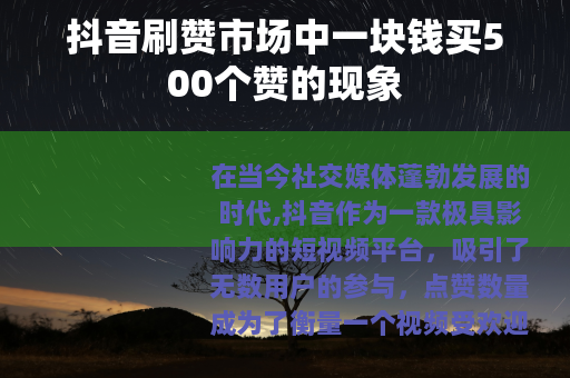 抖音刷赞市场中一块钱买500个赞的现象