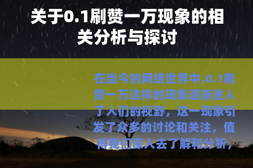 关于0.1刷赞一万现象的相关分析与探讨