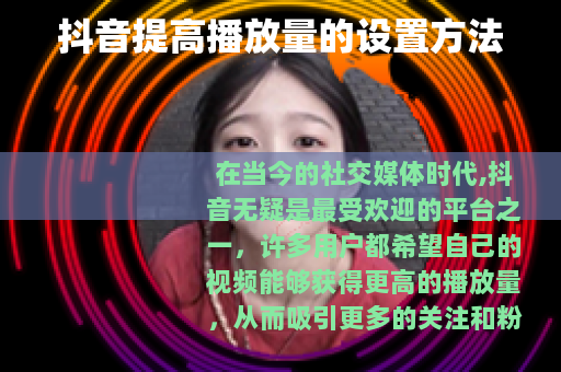 抖音提高播放量的设置方法