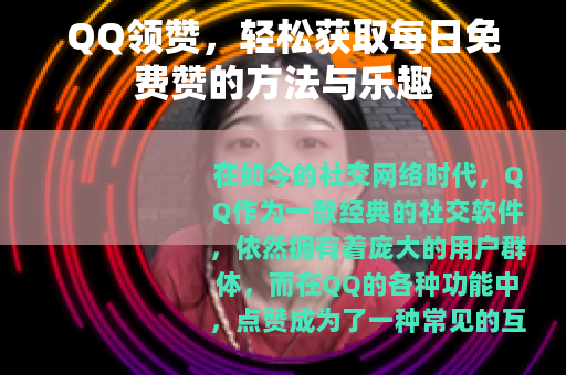 QQ领赞，轻松获取每日免费赞的方法与乐趣