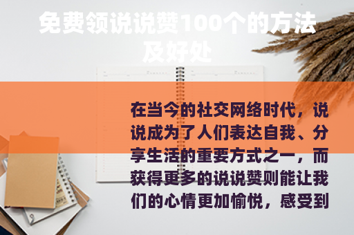 免费领说说赞100个的方法及好处