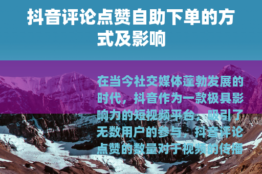 抖音评论点赞自助下单的方式及影响
