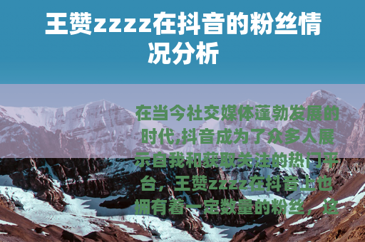 王赞zzzz在抖音的粉丝情况分析