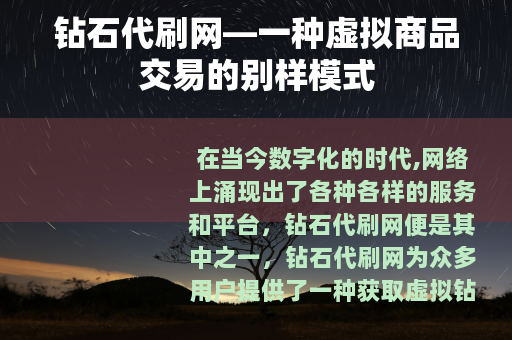 钻石代刷网—一种虚拟商品交易的别样模式