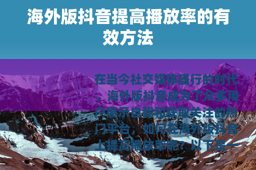 海外版抖音提高播放率的有效方法