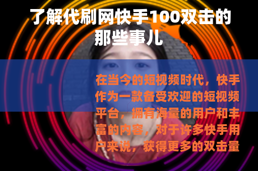了解代刷网快手100双击的那些事儿