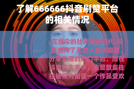 了解666666抖音刷赞平台的相关情况