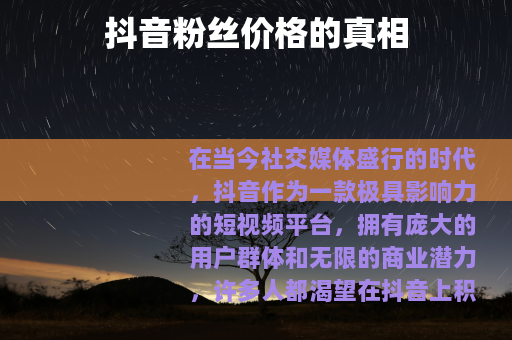 抖音粉丝价格的真相