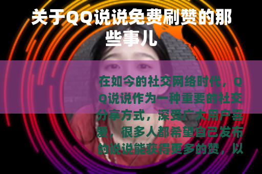关于QQ说说免费刷赞的那些事儿