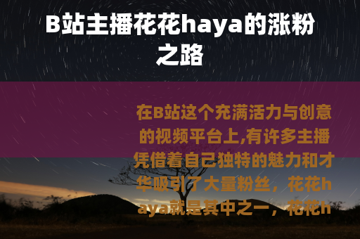 B站主播花花haya的涨粉之路