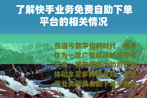 了解快手业务免费自助下单平台的相关情况