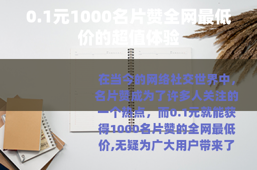 0.1元1000名片赞全网最低价的超值体验