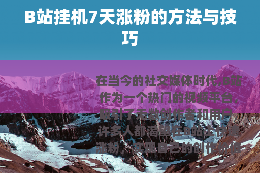 B站挂机7天涨粉的方法与技巧