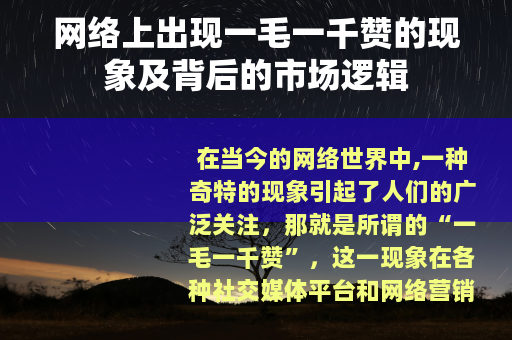 网络上出现一毛一千赞的现象及背后的市场逻辑