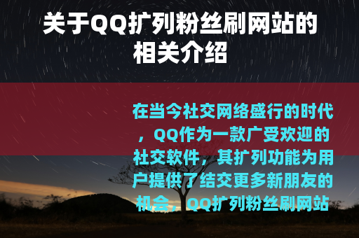 关于QQ扩列粉丝刷网站的相关介绍