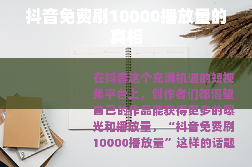 抖音免费刷10000播放量的真相