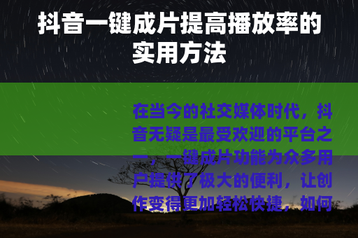 抖音一键成片提高播放率的实用方法