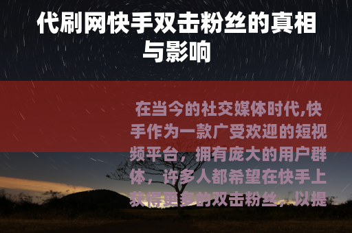 代刷网快手双击粉丝的真相与影响