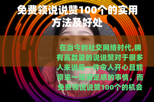免费领说说赞100个的实用方法及好处