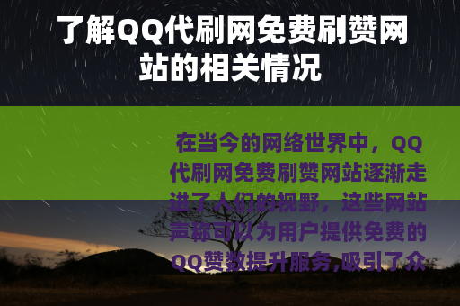 了解QQ代刷网免费刷赞网站的相关情况