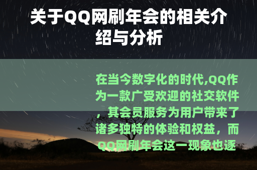 关于QQ网刷年会的相关介绍与分析