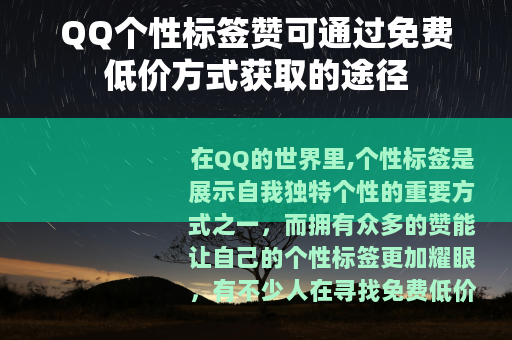 QQ个性标签赞可通过免费低价方式获取的途径