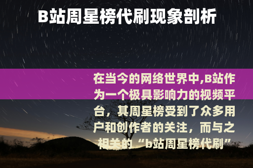 B站周星榜代刷现象剖析