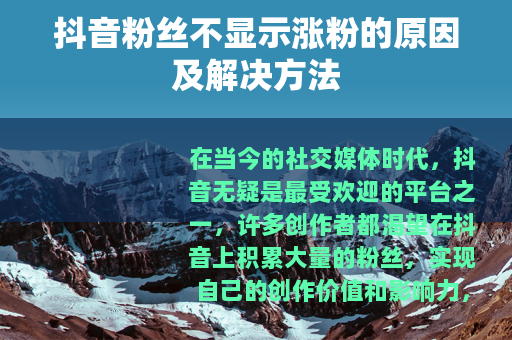 抖音粉丝不显示涨粉的原因及解决方法