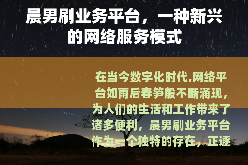 晨男刷业务平台，一种新兴的网络服务模式