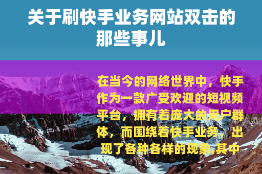 关于刷快手业务网站双击的那些事儿