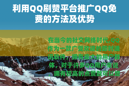 利用QQ刷赞平台推广QQ免费的方法及优势