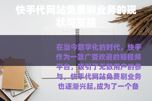 快手代网站免费刷业务的现状与发展