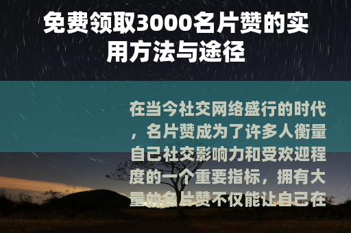 免费领取3000名片赞的实用方法与途径