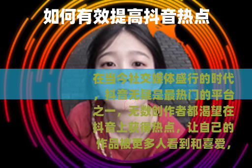 如何有效提高抖音热点