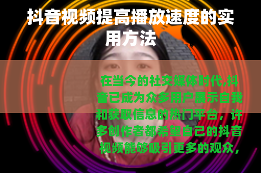 抖音视频提高播放速度的实用方法