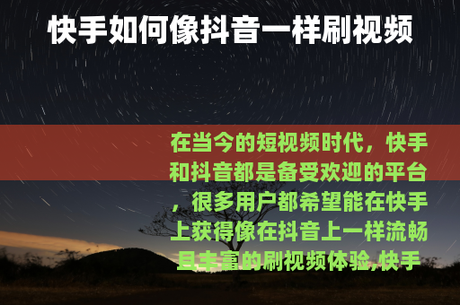 快手如何像抖音一样刷视频