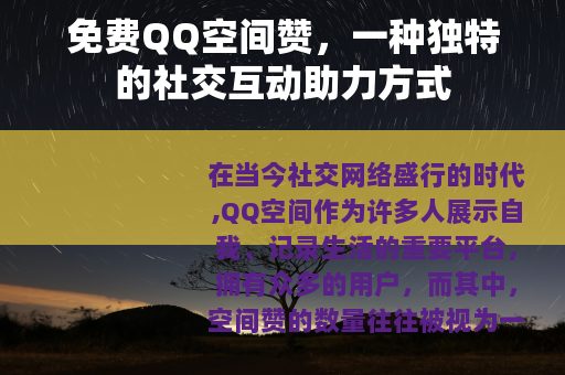 免费QQ空间赞，一种独特的社交互动助力方式