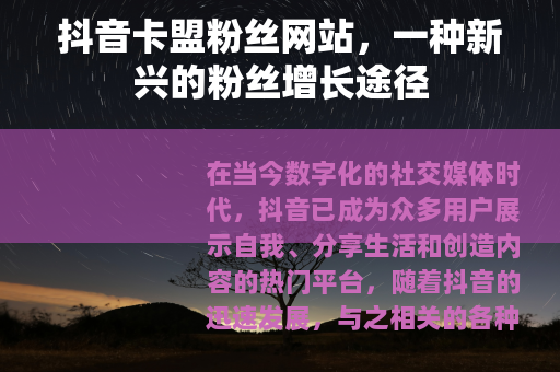 抖音卡盟粉丝网站，一种新兴的粉丝增长途径