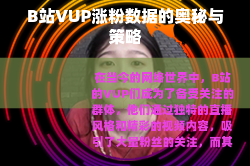 B站VUP涨粉数据的奥秘与策略