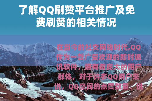 了解QQ刷赞平台推广及免费刷赞的相关情况
