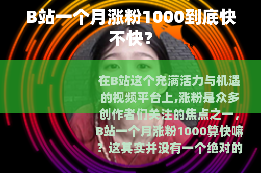 B站一个月涨粉1000到底快不快？