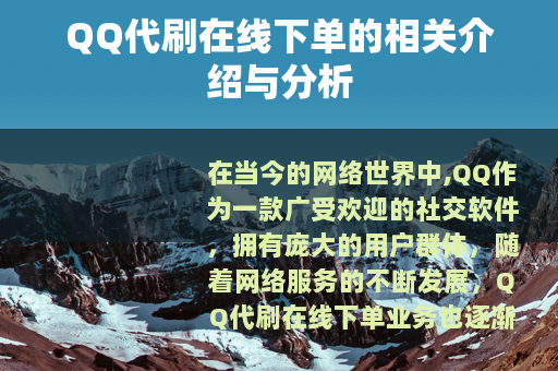 QQ代刷在线下单的相关介绍与分析