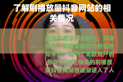 了解刷播放量抖音网站的相关情况