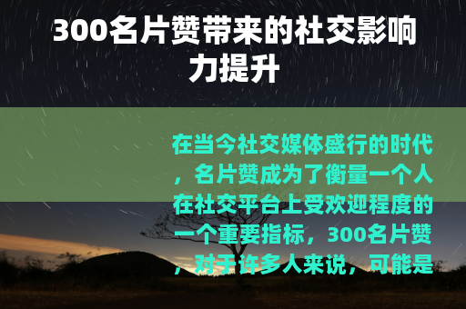 300名片赞带来的社交影响力提升