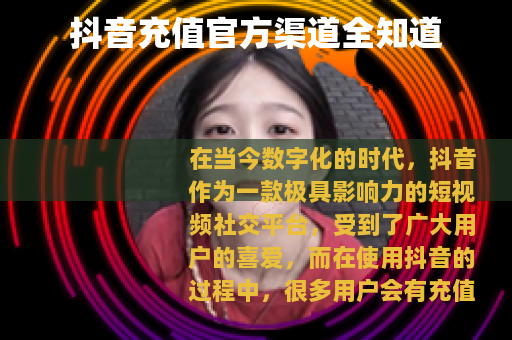 抖音充值官方渠道全知道