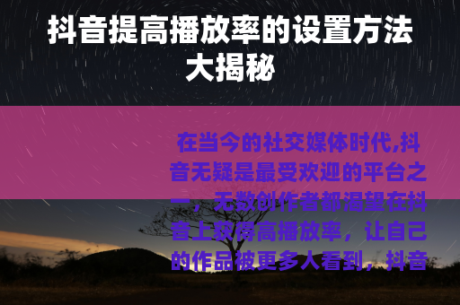 抖音提高播放率的设置方法大揭秘