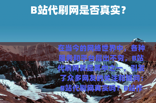 B站代刷网是否真实？