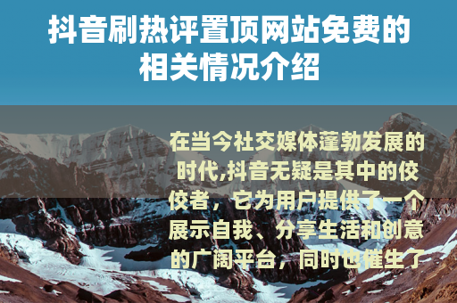 抖音刷热评置顶网站免费的相关情况介绍